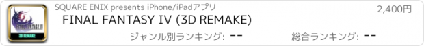 おすすめアプリ FINAL FANTASY IV (3D REMAKE)