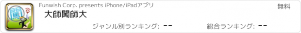 おすすめアプリ 大師闖師大