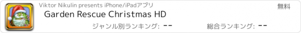 おすすめアプリ Garden Rescue Christmas HD