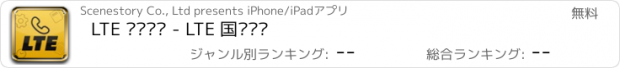 おすすめアプリ LTE 국제전화 - LTE 国际电话