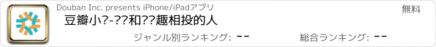 おすすめアプリ 豆瓣小组-发现和你兴趣相投的人