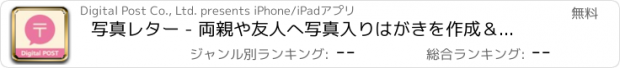 おすすめアプリ 写真レター - 両親や友人へ写真入りはがきを作成＆発送