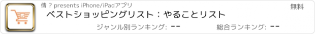 おすすめアプリ ベストショッピングリスト：やることリスト