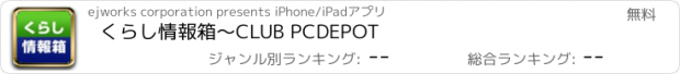 おすすめアプリ くらし情報箱～CLUB PCDEPOT