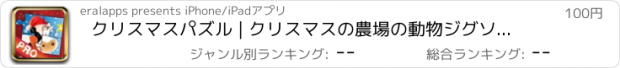 おすすめアプリ クリスマスパズル | クリスマスの農場の動物ジグソー PRO