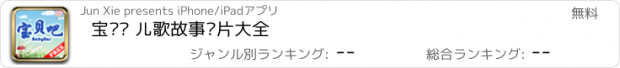 おすすめアプリ 宝贝吧 儿歌故事卡片大全