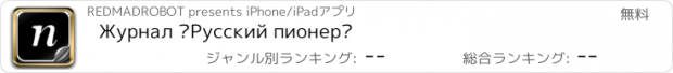 おすすめアプリ Журнал «Русский пионер»