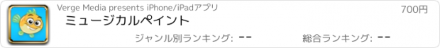 おすすめアプリ ミュージカルペイント