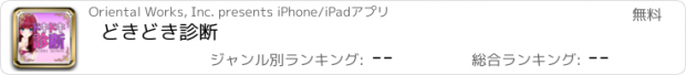 おすすめアプリ どきどき診断