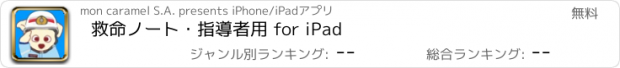 おすすめアプリ 救命ノート・指導者用 for iPad