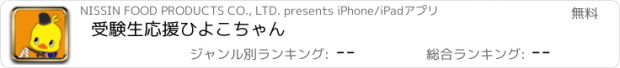 おすすめアプリ 受験生応援ひよこちゃん