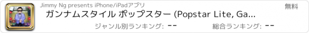 おすすめアプリ ガンナムスタイル ポップスター (Popstar Lite, Gangnam Style edition)