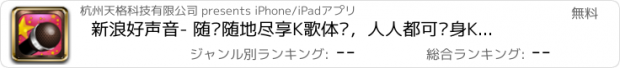 おすすめアプリ 新浪好声音- 随时随地尽享K歌体验，人人都可变身K歌达人，爱唱歌的人一起来唱吧，支持新浪微博、QQ空间、人人分享哦！