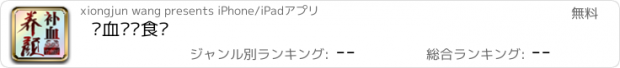 おすすめアプリ 补血养颜食谱