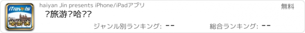 おすすめアプリ 爱旅游·哈尔滨