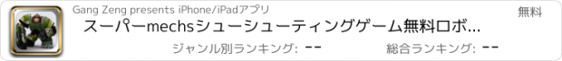 おすすめアプリ スーパーmechsシューシューティングゲーム無料ロボット
