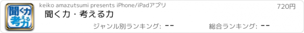 おすすめアプリ 聞く力・考える力