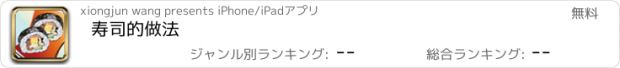 おすすめアプリ 寿司的做法