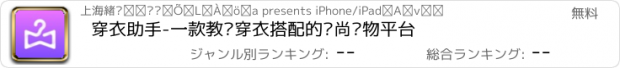 おすすめアプリ 穿衣助手-一款教你穿衣搭配的时尚购物平台