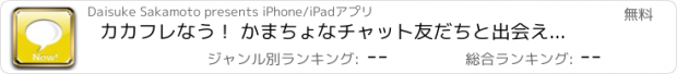 おすすめアプリ カカフレなう！ かまちょなチャット友だちと出会える完全無料掲示板コミュニティアプリ