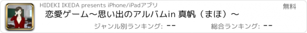 おすすめアプリ 恋愛ゲーム　〜思い出のアルバム　in 真帆（まほ）〜