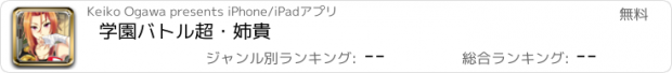 おすすめアプリ 学園バトル超・姉貴