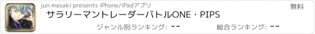 おすすめアプリ サラリーマントレーダーバトルONE・PIPS