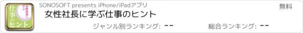 おすすめアプリ 女性社長に学ぶ仕事のヒント