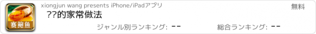 おすすめアプリ 鲍鱼的家常做法