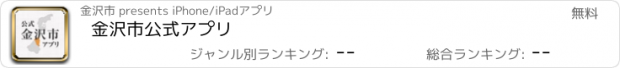 おすすめアプリ 金沢市公式アプリ