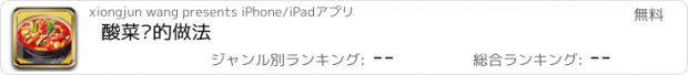 おすすめアプリ 酸菜鱼的做法