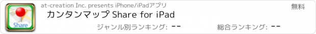 おすすめアプリ カンタンマップ Share for iPad