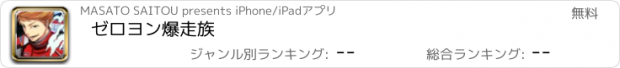 おすすめアプリ ゼロヨン爆走族