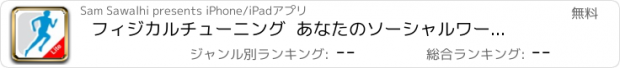 おすすめアプリ フィジカルチューニング  あなたのソーシャルワークアウトに役立つNo.1 フィットネストレーナー