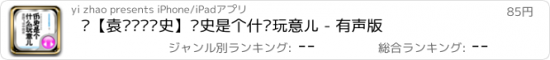 おすすめアプリ ◽【袁腾飞讲历史】历史是个什么玩意儿 - 有声版