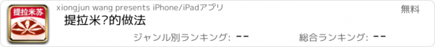 おすすめアプリ 提拉米苏的做法