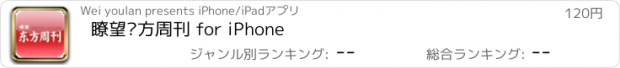 おすすめアプリ 瞭望东方周刊 for iPhone