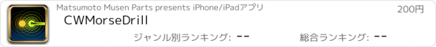 おすすめアプリ CWMorseDrill