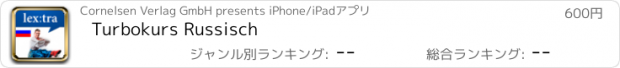 おすすめアプリ Turbokurs Russisch