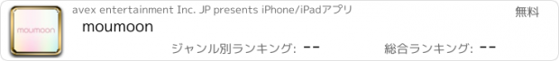 おすすめアプリ moumoon
