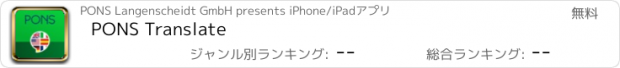 おすすめアプリ PONS Translate