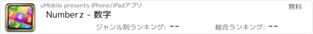 おすすめアプリ Numberz - 数字