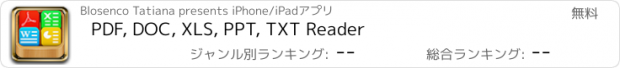 おすすめアプリ PDF, DOC, XLS, PPT, TXT Reader