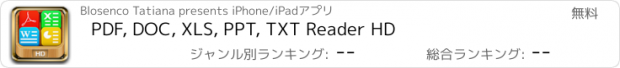 おすすめアプリ PDF, DOC, XLS, PPT, TXT Reader HD