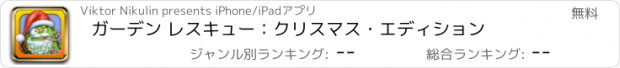おすすめアプリ ガーデン レスキュー：クリスマス・エディション