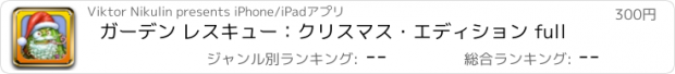 おすすめアプリ ガーデン レスキュー：クリスマス・エディション full