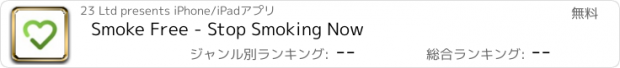 おすすめアプリ Smoke Free - Stop Smoking Now