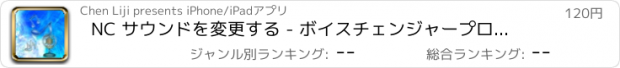 おすすめアプリ NC サウンドを変更する - ボイスチェンジャープロフェッショナル