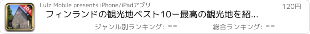 おすすめアプリ フィンランドの観光地ベスト10ー最高の観光地を紹介するトラベルガイド