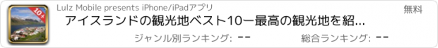 おすすめアプリ アイスランドの観光地ベスト10ー最高の観光地を紹介するトラベルガイド